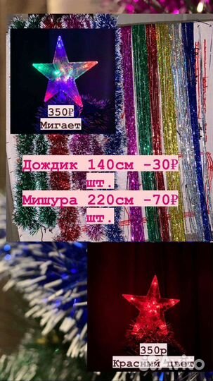 Мишура/Дождик/Украшения