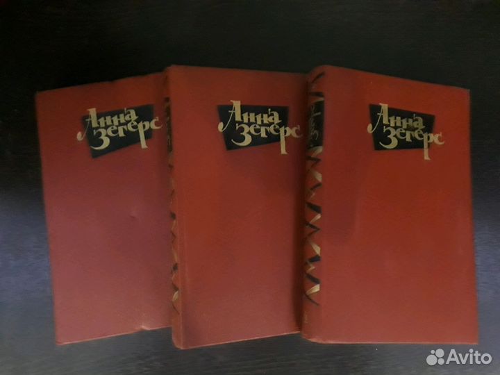 Продам собрание сочинений Анна Зегерс