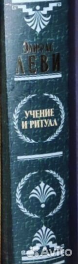 Элифас Леви Учение и ритуал. История магии