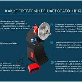 Сварочный вращатель VR-50