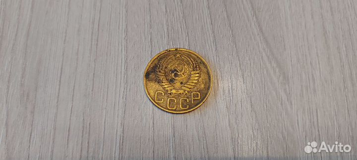 3 копейки 1949г