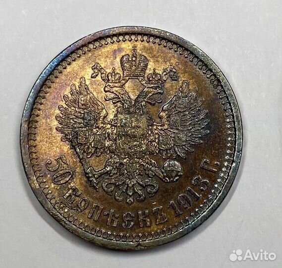 Монета 50 копеек 1913 г., (Э.Б)