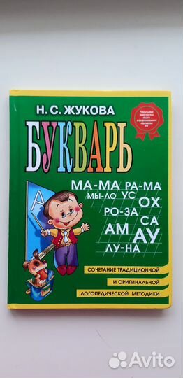 Букварь Н.С. Жукова
