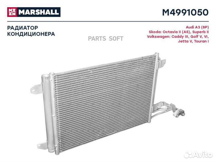Marshall M4991050 Радиатор кондиционера