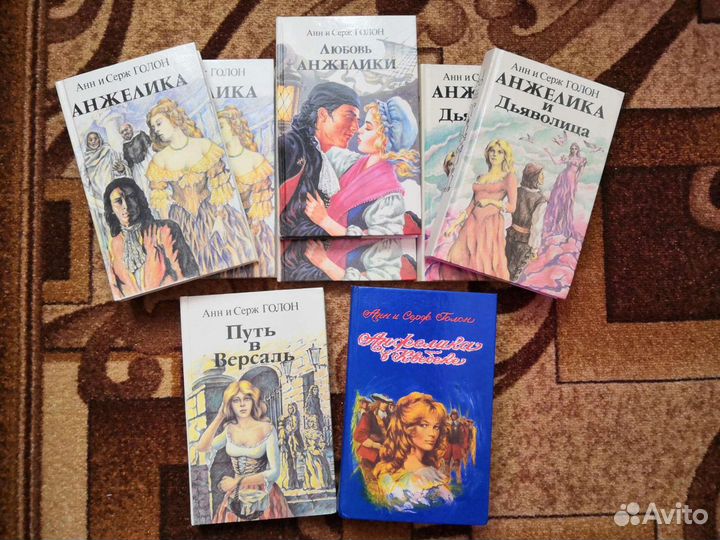 Книги Анн и Серж Голон 