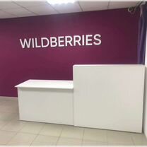 Открываем пвз Wildberries по РФ под Ключь