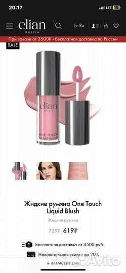 Жидкие румяна Elian