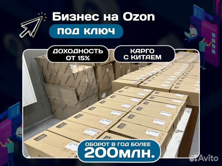 Бизнес на ozon под ключ с гарантией прибыли