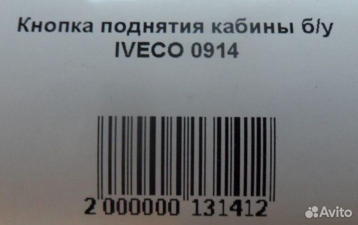 Кнопка поднятия кабины б/у iveco 0914