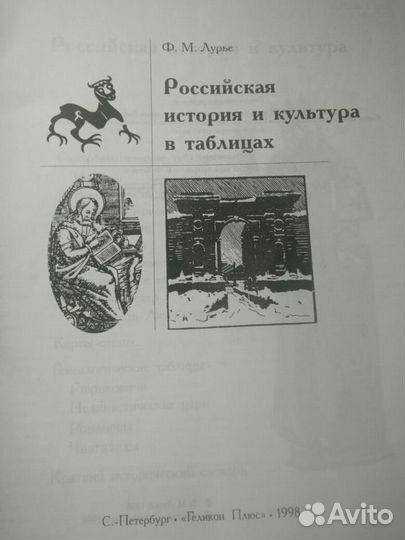 Книга Российская история и культура в таблицах