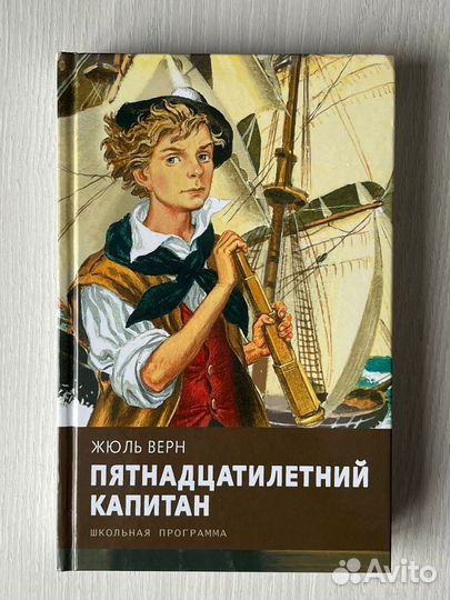 Книга Жюль Верн Пятнадцатилетний капитан