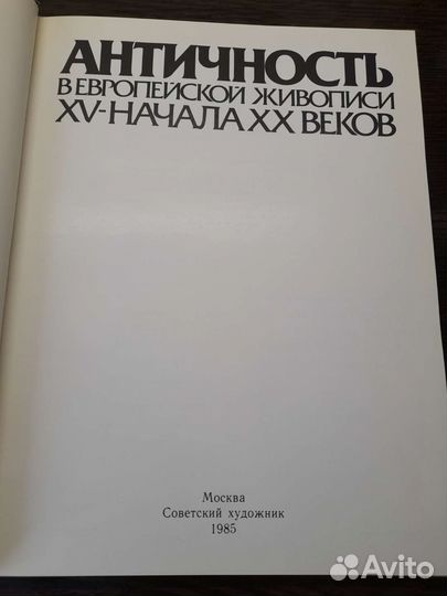 Книга винтаж Античность в европейской живописи