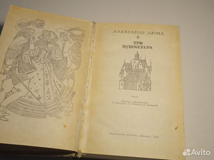 Александр Дюма. Три мушкетера. 1976год