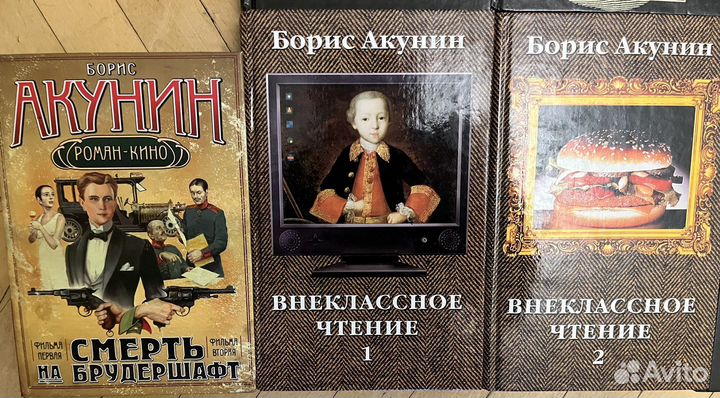 Борис Акунин