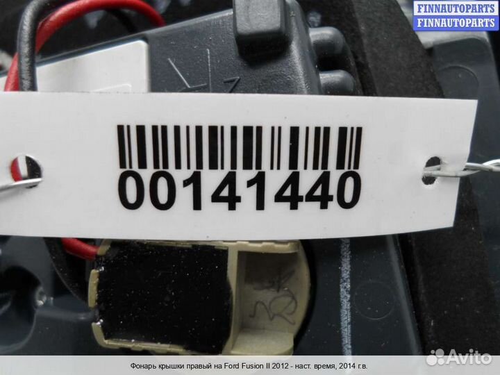 Фонарь внутренний право Ford Mondeo V, 2014 2.5 Бензин