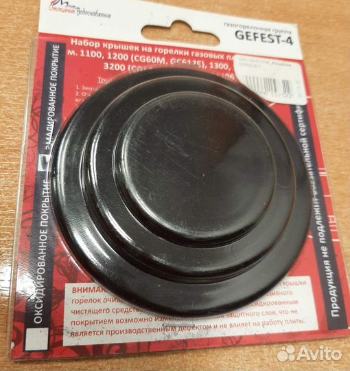 Крышки рассекателей плиты Гефест,набор
