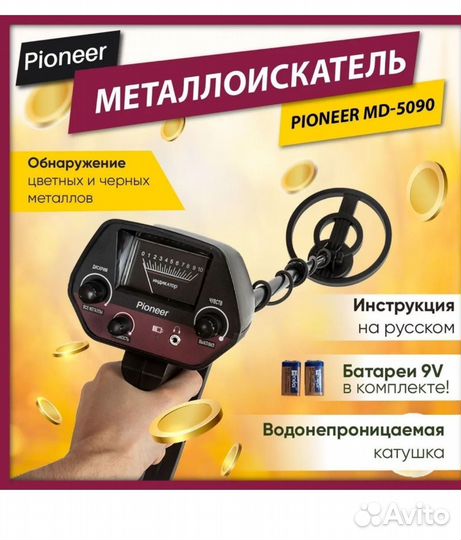 Металлоискатель Pioneer MD-5090