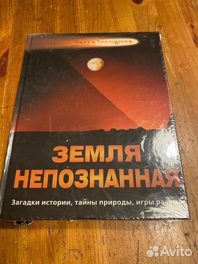 Земля непознанная. Загадки истории, тайны природы