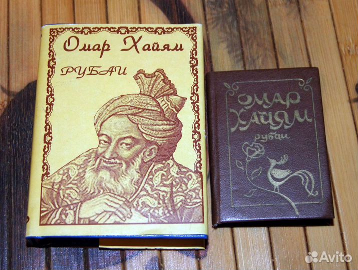 Миниатюрные книги Омар Хайям 