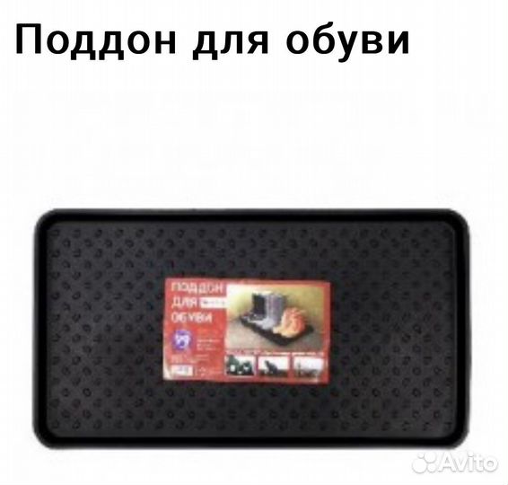 Поддон для обуви