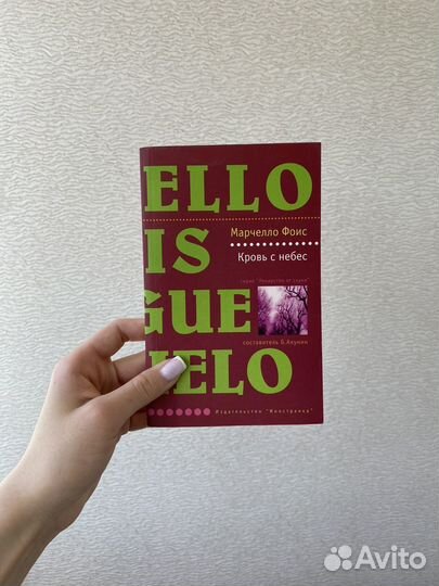 Марчелло Фоис «Кровь с небес»