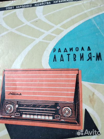 Радиола Латвия