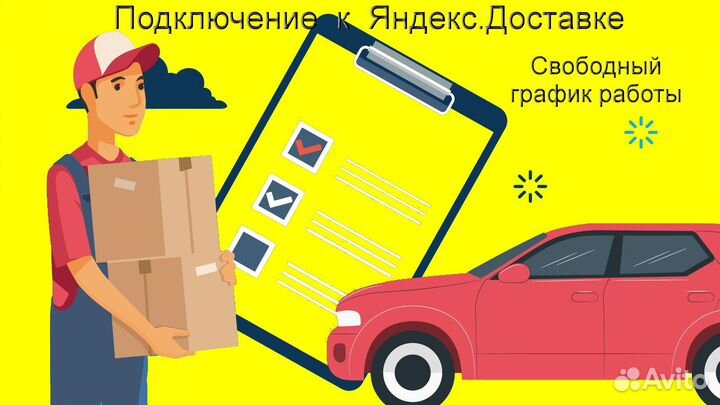 Водитель в доставку яндекс со свои авто без опыта