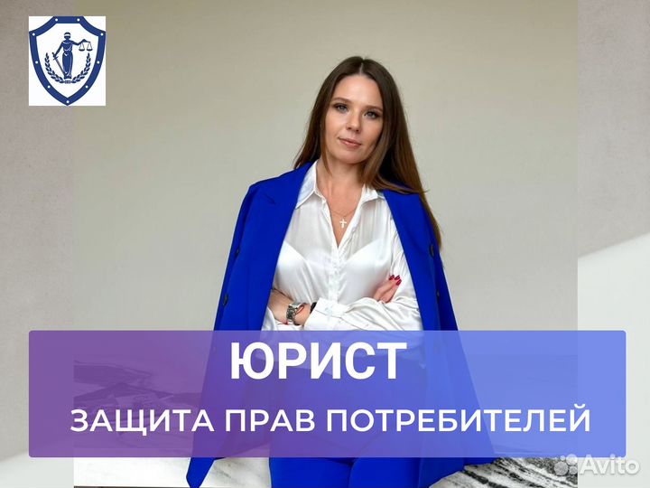 Юрист Защита прав потребителя
