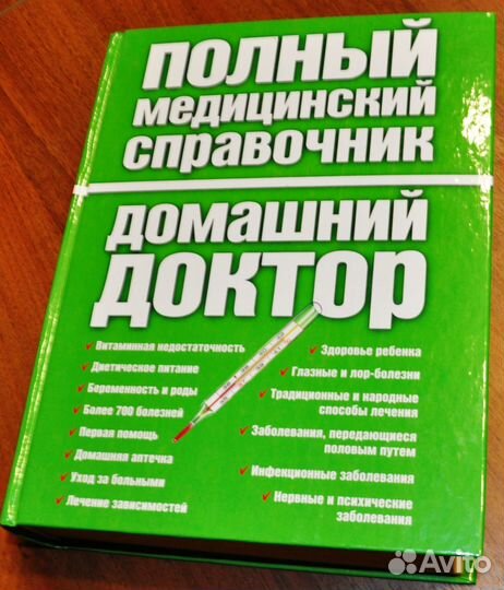 Полный медицинский справочник домашний доктор