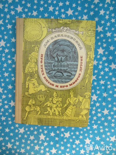Дм. Кабалевский. Про трёх китов и про многое друго