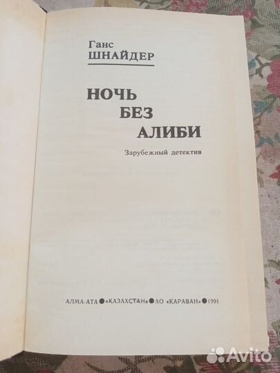 Ганс Шнайдер. Ночь без алиби. 1991 год