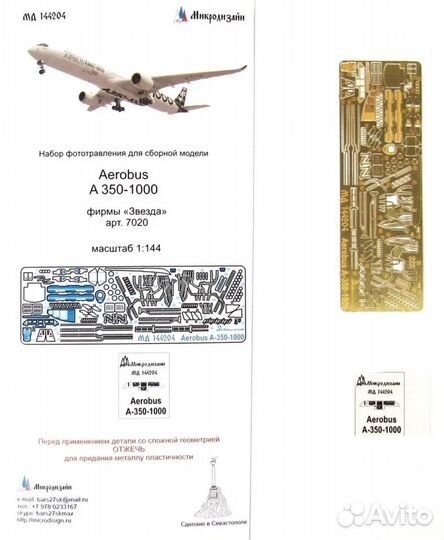 Фототравление Микродизайн Авиация 1/144