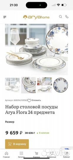 Набор посуды Arya Home