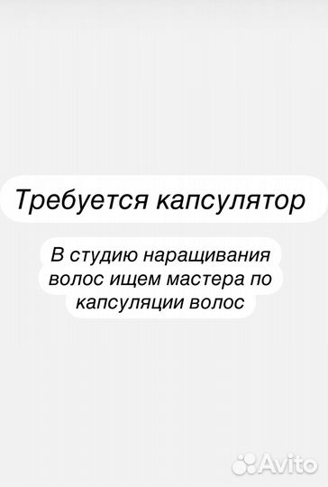 Мастер по капсуляции и снятию волос