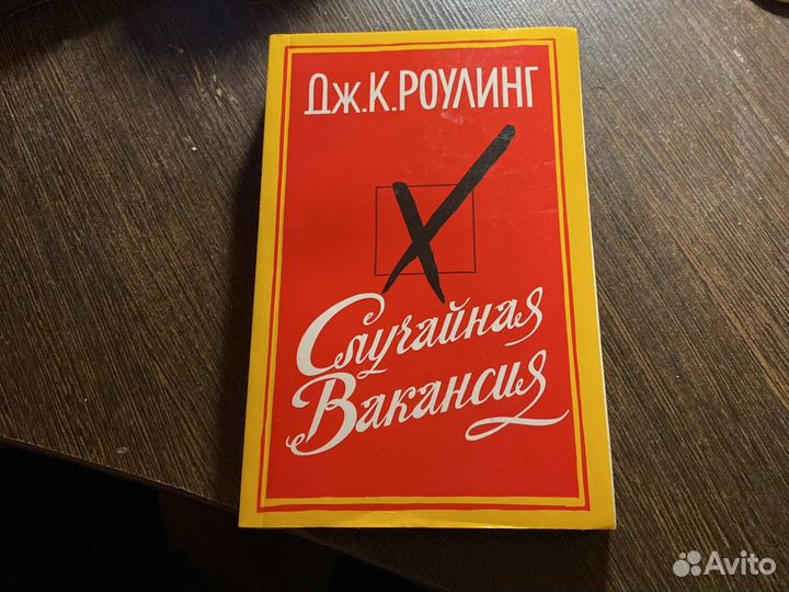 Роулинг «Случайная Вакансия»