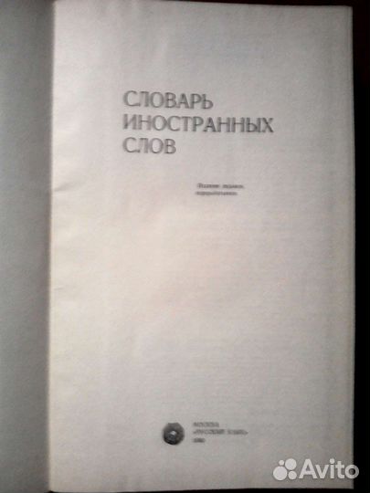 Словарь иностранных слов в русском языке