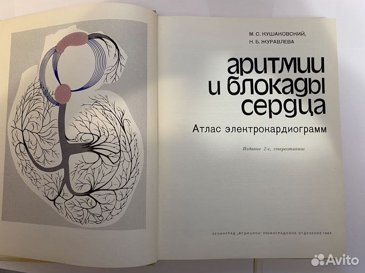М.С. Кушаковский аритмии и блокады сердца атлас