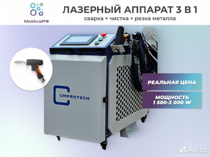 Лазерная сварка 3в1 2000W. Аппарат лазерной сварки