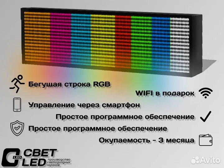 Бегущая строка RGB многоцветная