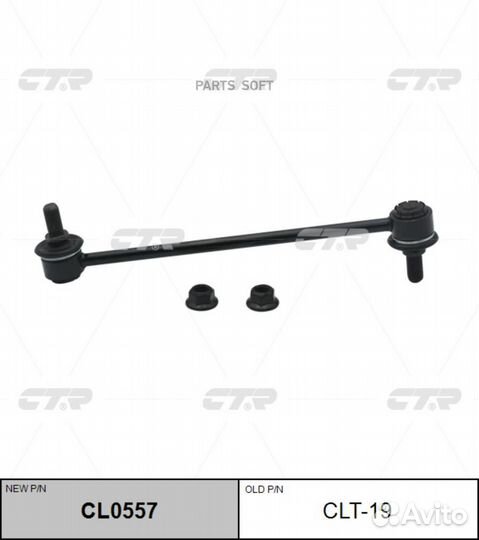CTR CL0557 / CLT-19 Стойка стабилизатора перед пра