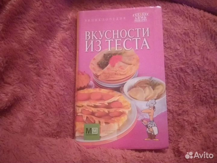 Книга Вкусности из теста