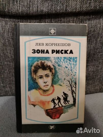 Лев корнешов зона риска