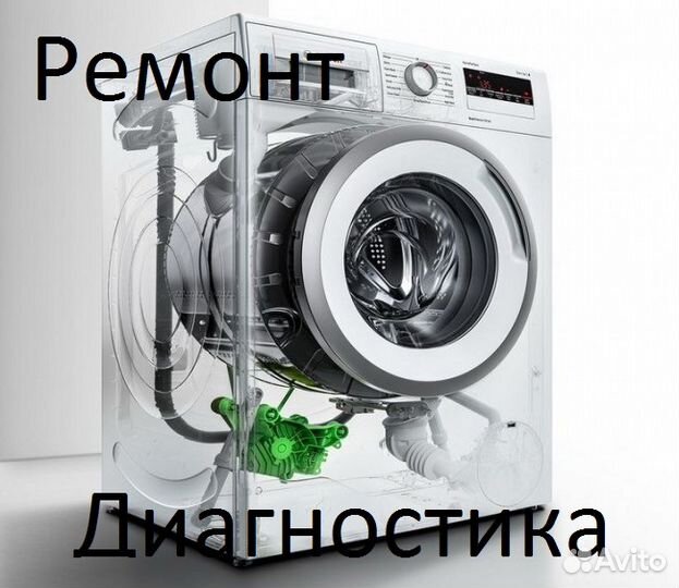 Ремонт стиральных машин