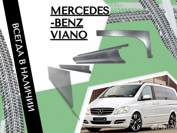 Пороги Mercedes-Benz Vito W638 Мерседес Вито, Виано