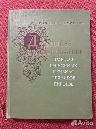 Книга Домашнее приготовление тортов.1959