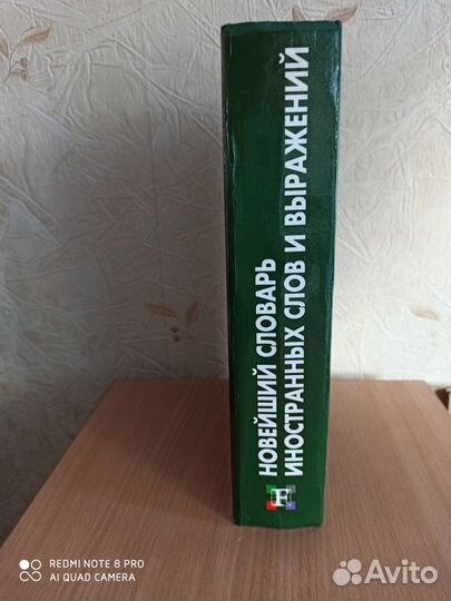 Новейший словарь иностранных слов и выражений