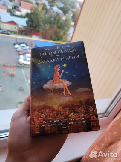 Книга. Тайны сердца и загадка имени