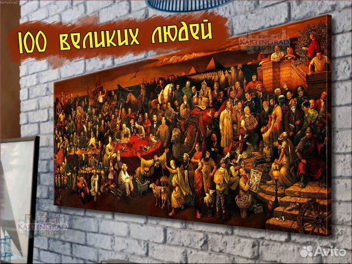 100 знаменитых людей картина / Арт 77