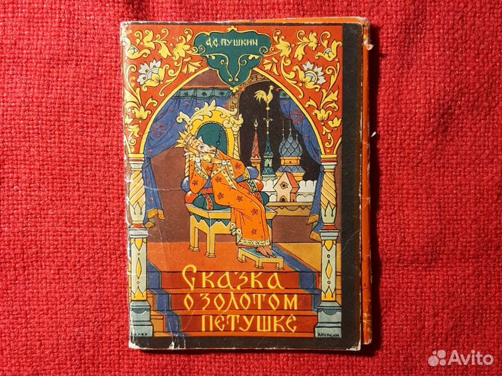 Открытки / Сказка о золотом петушке/ СССР 12шт