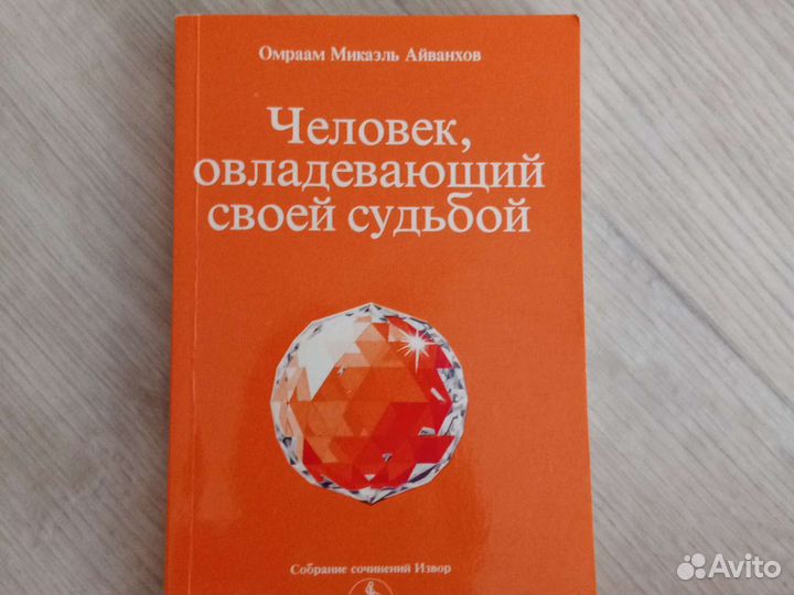 Книга Айванхова